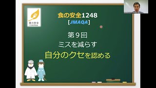 食の安全1248 第9回ミスを減らす その①