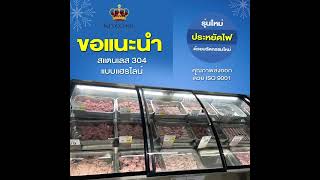 ตู้แช่เนื้อ หมูสด ไก่สด ชาบู KingCool รุ่น CP200-S โฉมใหม่ล่าสุด ที่ทุกร้านต้องมี!! อย่าพลาดเด็ดขาด