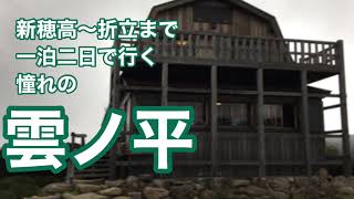 憧れの雲ノ平【前編】一泊二日の山旅は北アルプス最奥地日本最後の秘境へ。新穂高から雲ノ平山荘を経て折立まで