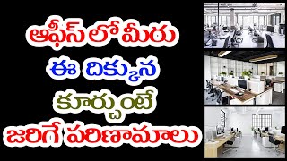 ఆఫీస్ లో మీరు ఈ దిక్కున కూర్చుంటే జరిగే పరిణామాలు | G.Sitasarma Success Mantra