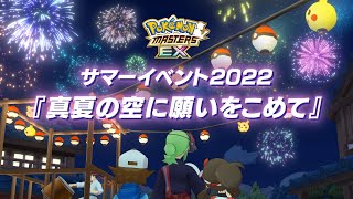 【公式】『ポケモンマスターズ EX』Nとトウコが夏の装いで登場！