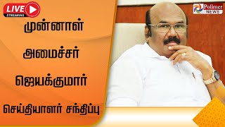 LIVE : முன்னாள் அமைச்சர் ஜெயக்குமார் செய்தியாளர் சந்திப்பு |காவல் ஆணையர் அலுவலகம் |வேப்பேரி சென்னை