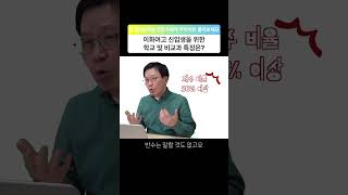 이화여고 학교 및 비교과 특징! #shorts