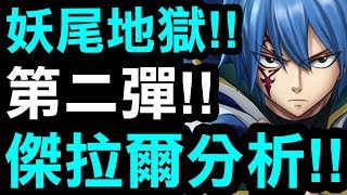 【神魔之塔】妖尾地獄第二彈👉『傑拉爾分析！』要不要刷？看完秒懂！【Hsu】