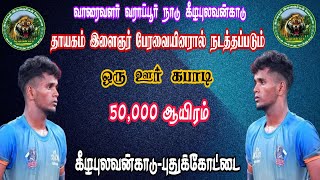 ROUND 2 #ஈரோடு {VS} சொக்கம்பேட்டை  |ஒரு ஊர் கபாடி|| #கீழபுலவன்காடு #புதுக்கோட்டை