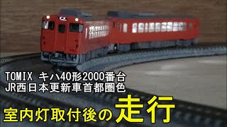 鉄道模型Ｎゲージ TOMIX キハ40形2000番台JR西日本更新車・首都圏色の室内灯取付後の走行