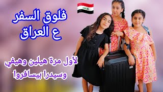 فلوق السفر ع العراق هيلين وهيفي لأول مرة بيروحوا ع العراق🇮🇶