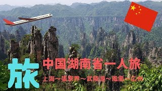 中国 一人旅 上海～張家界～武陵源～鳳凰古城～広州 China Alone Trip Shanghai Hunan Guangzhou