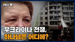 [크로스뷰 클립] 하나님은 우크라이나 전쟁을 허락하셨을까? 전쟁 중에 하나님은 무엇을 하시나?