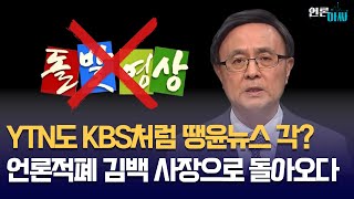 [재방송-언론아싸 29회] YTN 언론적폐 김백 오자마자 돌발영상 불방 | 총선 여론조사보도 '왜곡' 도를 넘었다 | KBS 점령하겠다는 '장악' 문건 드러났다