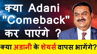 क्या Adani Comeback कर पाएंगे?🔴 क्या अडानीके शेयर्स में तेजी लौटेगी?🔴 Gautam Adani🔴 Hindenburg🔴 SMKC