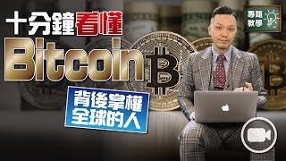 十分鐘看懂甚麼是Bitcoin (比特幣)：背後掌權全球的人【施傅教學 | By 施傅】