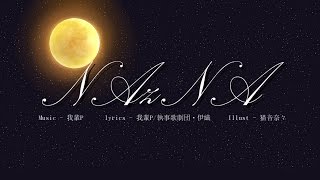 【初音ミク】　NAzNA　【オリジナル】