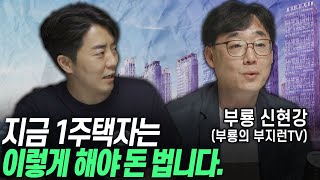 지금 1주택자는 이렇게 투자 하세요 [부룡/@buryong_tv]