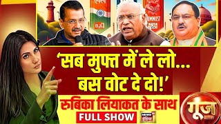 Goonj With Rubika Liyaquat : Delhi Elections 2025 | Arvind Kejriwal | AAP | BJP | Atishi | Modi