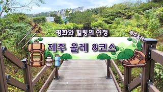 [4k] 제주올레 ｜ 평화와 힐링의 여정, 올레 8코스