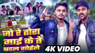 #Video - जो रे तोरा माई के ते बदल गोइले | Bittu Lal Yadav | Ft , D Zahar Vivek #Bhojpuri Song 2025