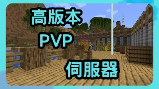 minecraft 1.20 pvp 伺服器 台灣的 延遲超低