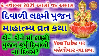 દિવાળી માહાત્મય વ્રત કથા ગુજરાતીમાં | Diwali Vrat Katha in Gujarati | Diwali 2021 | Diwali katha |