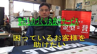 誉のものづくり丸投げサービス　リバースエンジニアリング　鋳造業者の廃業　素材図面がない　データがない　現物しかない