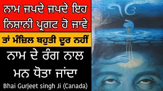 ਨਾਮ ਜਪਦੇ ਜਪਦੇ ਇਹ ਨਿਸ਼ਾਨੀ ਪ੍ਰਗਟ ਹੋ ਜਾਵੇ ਤਾਂ ਮੰਜ਼ਿਲ ਬਹੁਤੀ ਦੂਰ ਨਹੀਂ | Dasam duaar meditation