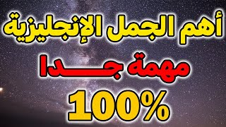 سوف تتعلم اللغة الإنجليزية بهذه الطريقة الرائعة🚀🚀أهم الجمل في اللغة الإنجليزية✅✅