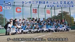 タンザニア野球チームと交流試合　長井市・長井ＴＢＣ球場