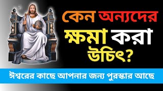 কেন অন্যদের ক্ষমা করা উচিৎ? Heart touching motivational video speech