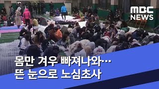 몸만 겨우 빠져나와…뜬 눈으로 노심초사 (2019.04.05/뉴스투데이/MBC)