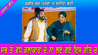 Fakir Chand Patanga \u0026 Sunita Bhatti || OMG ਇਨੇ ਕਲਾਕਾਰਾਂ ਦੇ ਨਾਮ ਇੱਕੋ ਗੀਤ ਚ || Live 1997 @jassitvlive