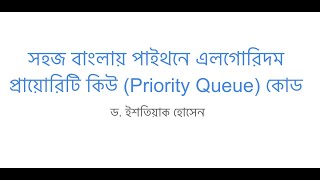 Algorithms using Python in Bangla | Priority Queue Implementation