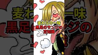 【ワンピース】麦わらの一味黒足のサンジの豆知識 #shorts #onepiece