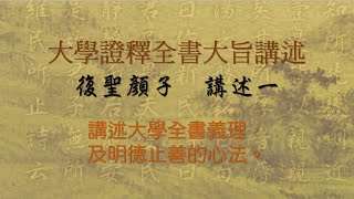 全書大旨講述一(復聖顏子)