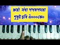 harmonium tutorial e jeno ajana ek path এ যেন অজানা এক পথ shyamal mitra