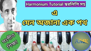 Harmonium Tutorial | E Jeno Ajana Ek Path | এ যেন অজানা এক পথ | Shyamal Mitra