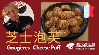 芝士泡芙 Gougères cheese puff