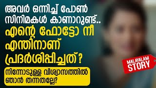 എൻ്റെ ഫോട്ടോ നീ എന്തിനാണ് പ്രദർശിപ്പിച്ചത്.. നിന്നോടുള്ള വിശ്വാസത്തിൽ ഞാൻ തന്നതല്ലേ | PRANAYAMAZHA