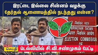 இரட்டை இல்லை சின்னம் வழக்கு.. தேர்தல் ஆணையத்தில் நடந்தது என்ன? - டெல்லியில் சி.வி.சண்முகம் பேட்டி