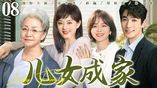 【好看的电视剧】儿女成家08 | 绝症母亲与四个叛逆儿女相互守护，演绎血浓于水的亲情力量 #宋丹丹 #孙俪 #谭松韵 #朱一龙