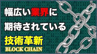 【業界別!!】ビジネスにおけるブロックチェーンの活用事例について解説！！