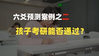 【六爻预测案例之二】测孩子考研能否通过？#占卜 #算命 #shorts