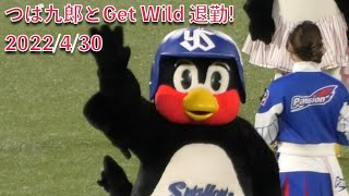 つば九郎とGet Wild 退勤 2022/4/30