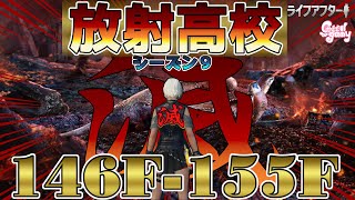 ○○階で装備が壊れるぞｗそろそろ卒業！！放射高校S９ 146F-155F【ライフアフター】REBORN 150