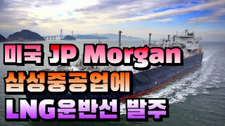 [CC한글자막]미국 JP Morgan, 삼성중공업에 LNG선 발주