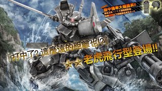 機動戰士高達 激戰任務 2 (MOBILE SUIT GUNDAM BATTLE OPERATION 2) / 老虎飛行型 (GOUF FLIGHT TYPE)