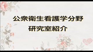 公衆衛生看護学分野｜看護学専攻 研究室紹介｜オープンキャンパス