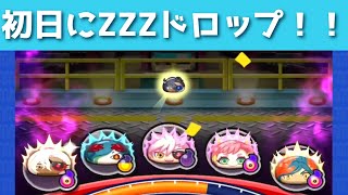 「初日イベントクリア🎵」ZZZ・持国天ケガレをゲット！！「妖怪ウォッチぷにぷに、ぷにぷに」（ぷに神の闇）