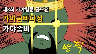 제3회 가야웹툰 공모전 당선작 웹투니메이션 \