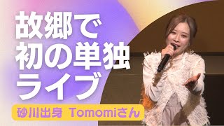 【ライブ】シンガーソングライターTomomiさん 地元砂川で歌声  2024/2/25