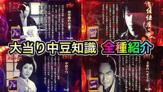 【CRぱちんこ必殺仕事人Ⅲ】通常大当り豆知識・トリビア全パターン紹介 配信1周年企画【やがて愛の日が】